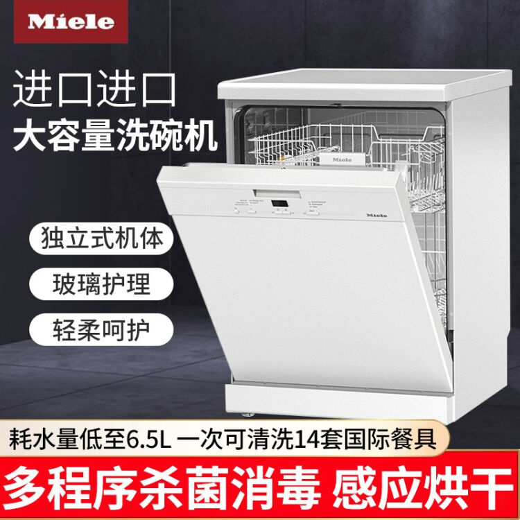 美诺 Miele 欧洲原装进口大容量洗碗机节能省水消毒杀菌独立式 基础款 图片价格品牌评论 京东