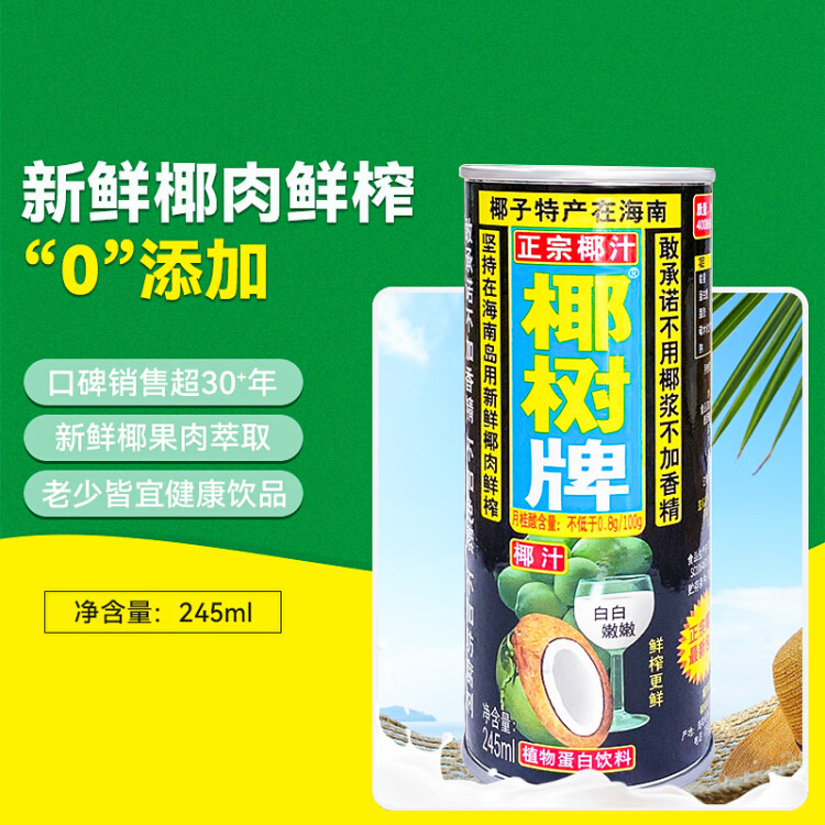 椰樹牌正宗 椰子汁  245ml*24罐整箱裝  植物蛋白飲料 光明服務(wù)菜管家商品