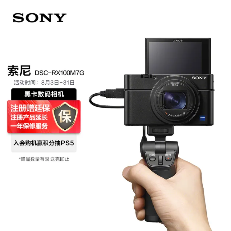 索尼（SONY）DSC-RX100M7G 黑卡数码相机Vlog视频手柄套装（24-200mm