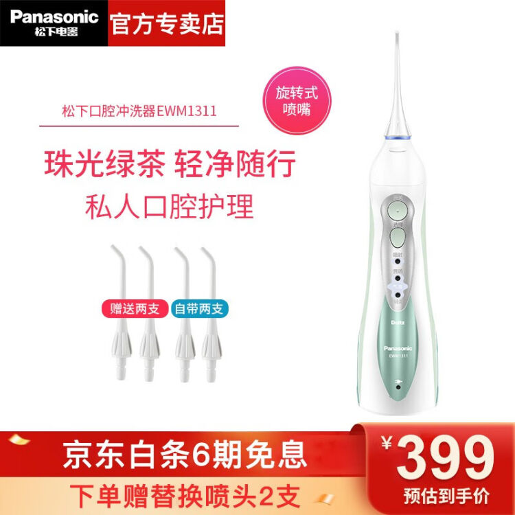 松下 Panasonic 电动冲牙器便携家用电动水牙线洗牙器洗牙机正畸口腔清洁牙齿冲洗器ewm1311 抹茶绿 图片价格品牌评论 京东