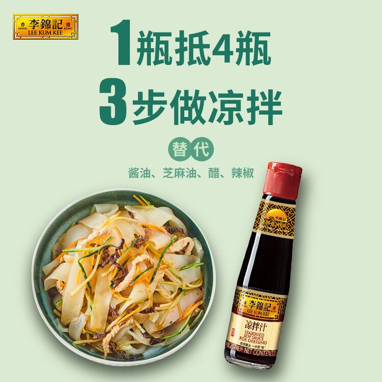 李锦记 凉拌汁207ml 0添加防腐剂 微辣酸爽 轻松随心 拌菜拌面酱油 菜管家商品