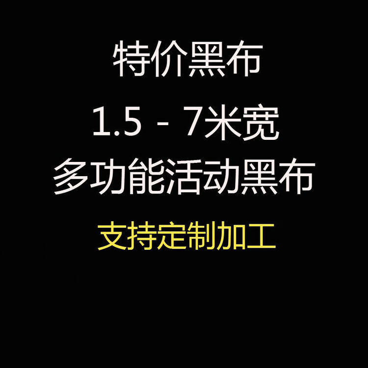黑布黑布料遮光布拍照黑色背景布ins摄影挂布宿舍遮光窗帘布料定制尺寸联系客服 图片价格品牌评论 京东