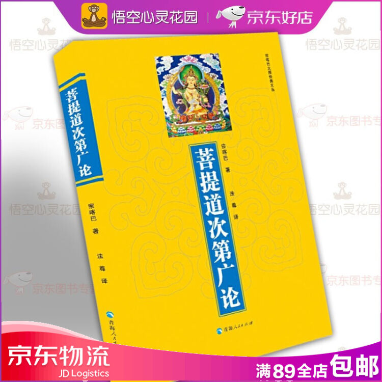 菩提道次第广论宗喀巴译者 法尊完整勾划出佛法修学内涵统摄三藏十二部经的佛语心要正版书 图片价格品牌评论 京东