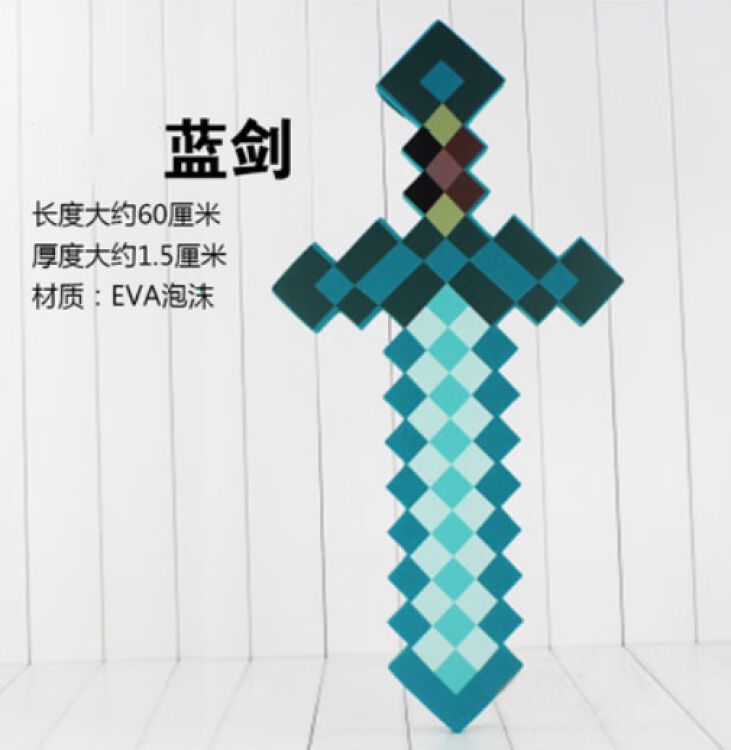 618活动 我的世界钻石剑我的世界游戏minecraft钻石泡沫剑镐玩具模型弓箭盾牌灯工具官剑 图片价格品牌评论 京东