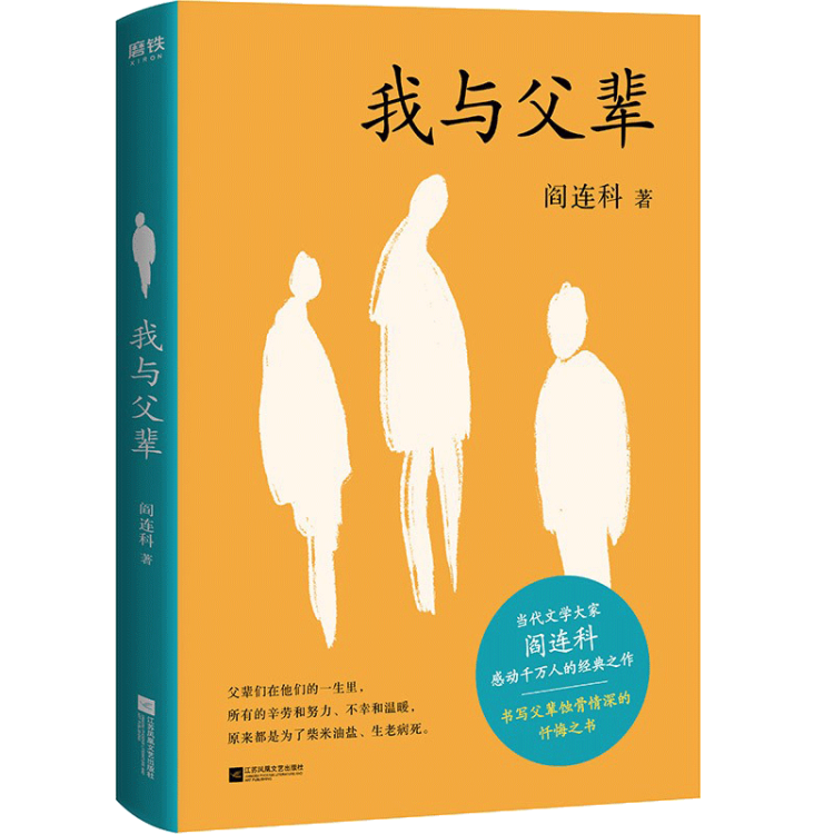 我与父辈阎连科著书写父辈蚀骨情深剖析自我的忏悔之书长篇散文作品中国现当代散文随笔文学读物书 图片价格品牌评论 京东