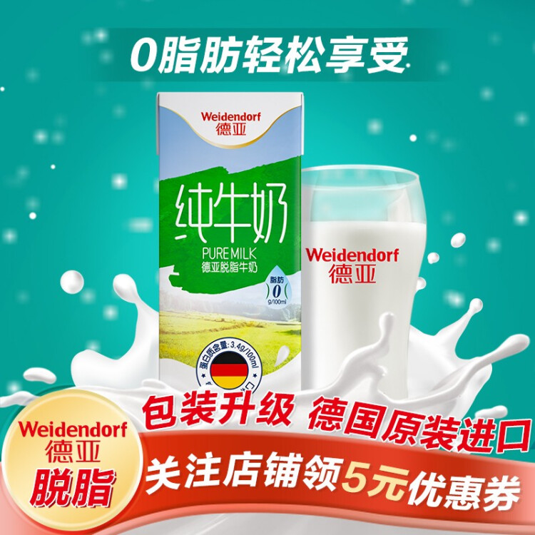 德亞（Weidendorf）德國進口經典脫脂高鈣純牛奶200ml*30學生營養早餐0脂肪 菜管家商品