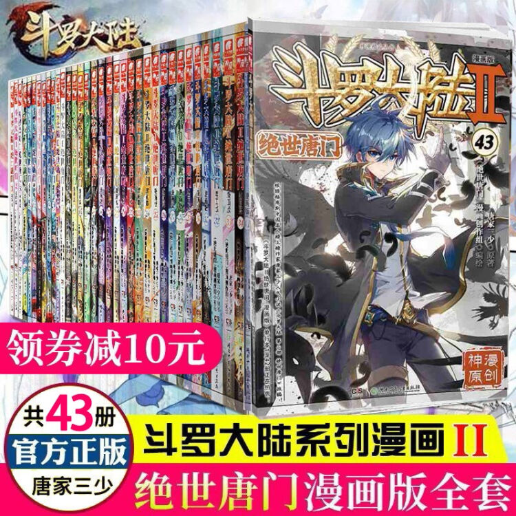 斗罗大陆2 绝世唐门漫画版全套1 43册 共43册唐家三少斗罗大陆第二部漫画书全套全集青春玄幻漫画【图片 价格 品牌 评论】 京东