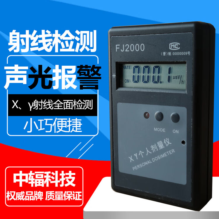 OLOEY中辐FJ2000个人射线剂量报警仪报警器X-Y射线检测核辐射检测仪 FJ2000不含税【图片 价格 品牌 评论】-京东