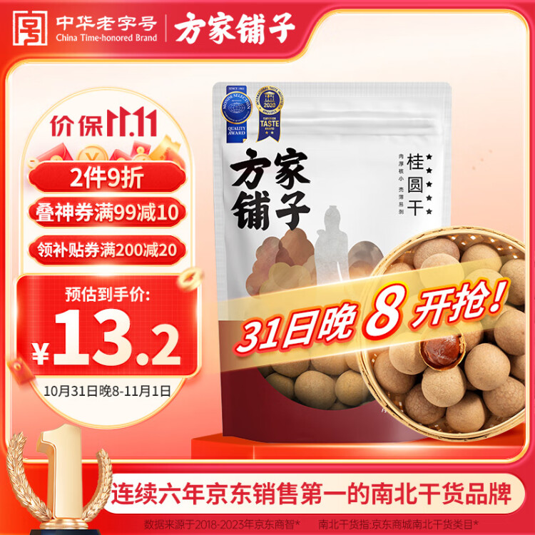 方家铺子 中华老字号 5A桂圆干450g/袋 龙眼干 带壳桂圆肉炖汤泡茶伴侣 菜管家商品