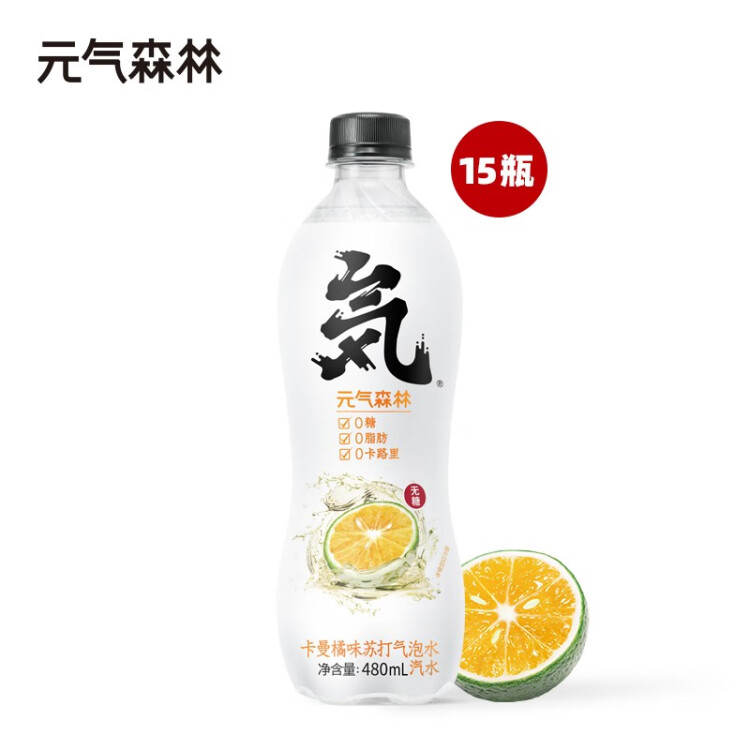 元气森林【肖战同款】0糖0脂0卡气泡水卡曼橘味480mL*15瓶碳酸无糖饮料 菜管家商品