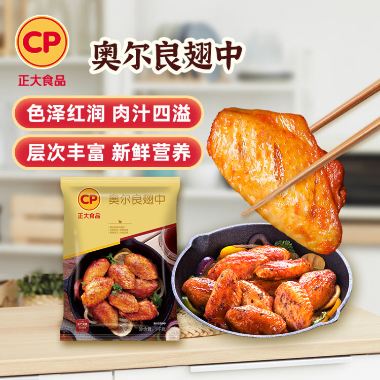 CP正大食品 奧爾良雞翅中凈重2斤 雞翅奧爾良風(fēng)味 冷凍 光明服務(wù)菜管家商品