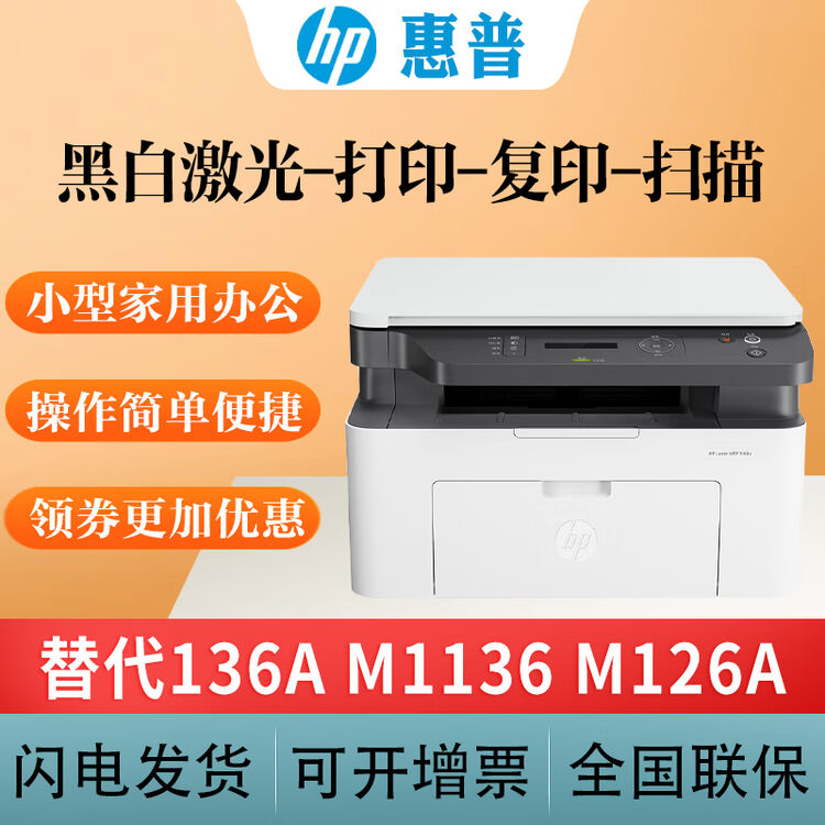 惠普（HP）m1136/1188w/136a/136w黑白激光打印机a4打印复印扫描一体机家用办公 1188a（USB三合一）替代M1136