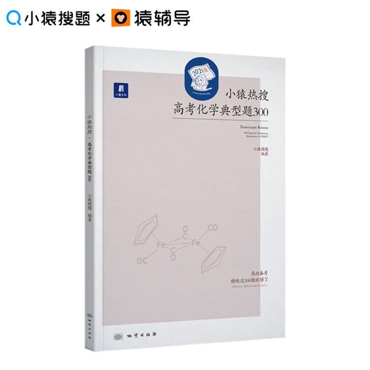 小猿热搜高考化学典型题300文理科5 0版本小猿搜题商城官方高一二三轮复习真题刷题视频讲解 图片价格品牌评论 京东