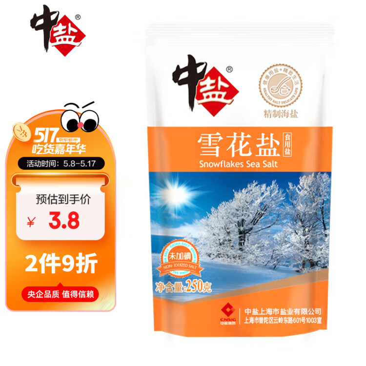 中盐 雪花盐250g【未加碘】无碘海盐 未添加抗结剂  中盐出品 菜管家商品