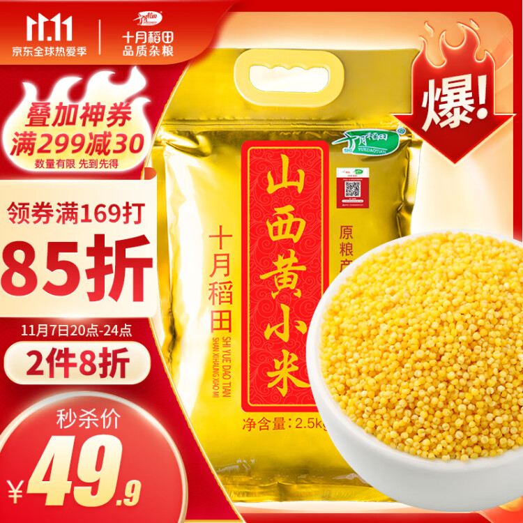 十月稻田 24年新米 山西黄小米 2.5kg 五谷杂粮 粗粮 早餐小米粥 真空5斤 菜管家商品