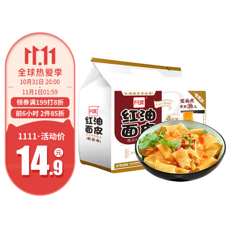 阿宽红油面皮方便速食泡面酸辣干拌面110g*4袋装 零食免煮非油炸凑单 光明服务菜管家商品