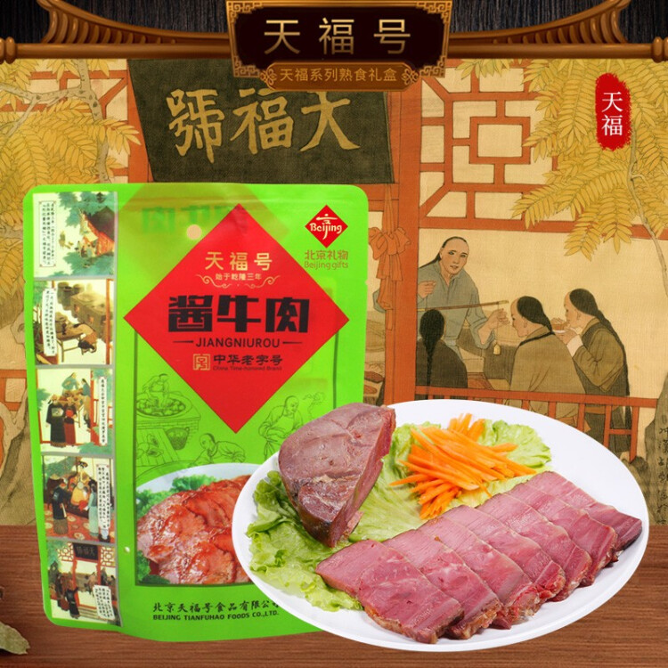 天福号酱牛肉 开袋即食熟食中华老字号北京特产下酒菜牛肉 袋装200g 菜管家商品