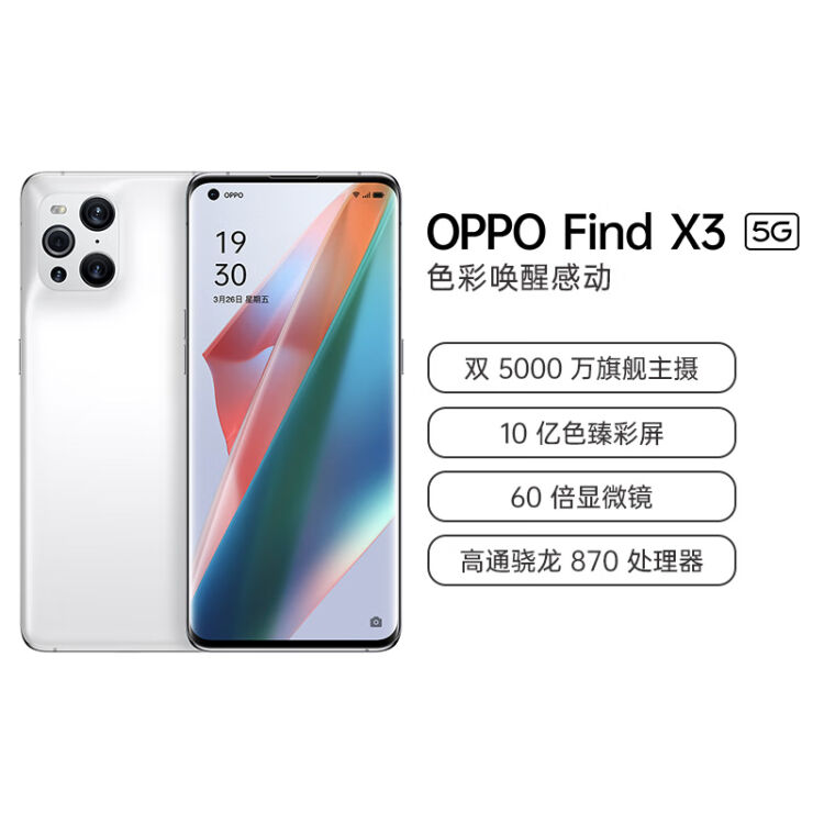 OPPO Find X3 8+128GB 凝白5000万双主摄IMX766 10亿色臻彩屏60倍显微镜