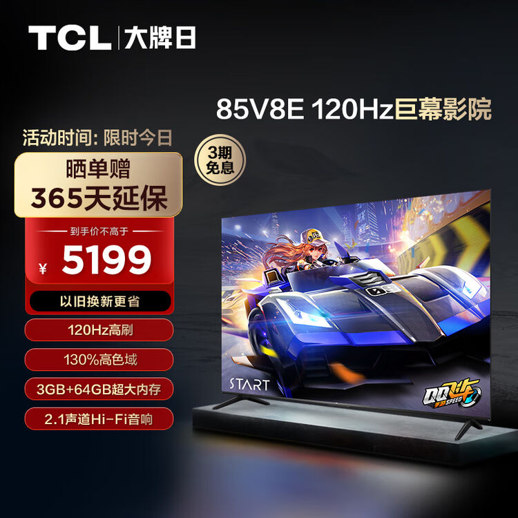 TCL电视 85V8E 85英寸 120Hz高刷 3+64GB超大内存 2.1声道音响 130高色域 智能平板电视机【图片 价格 品牌 评论】京东