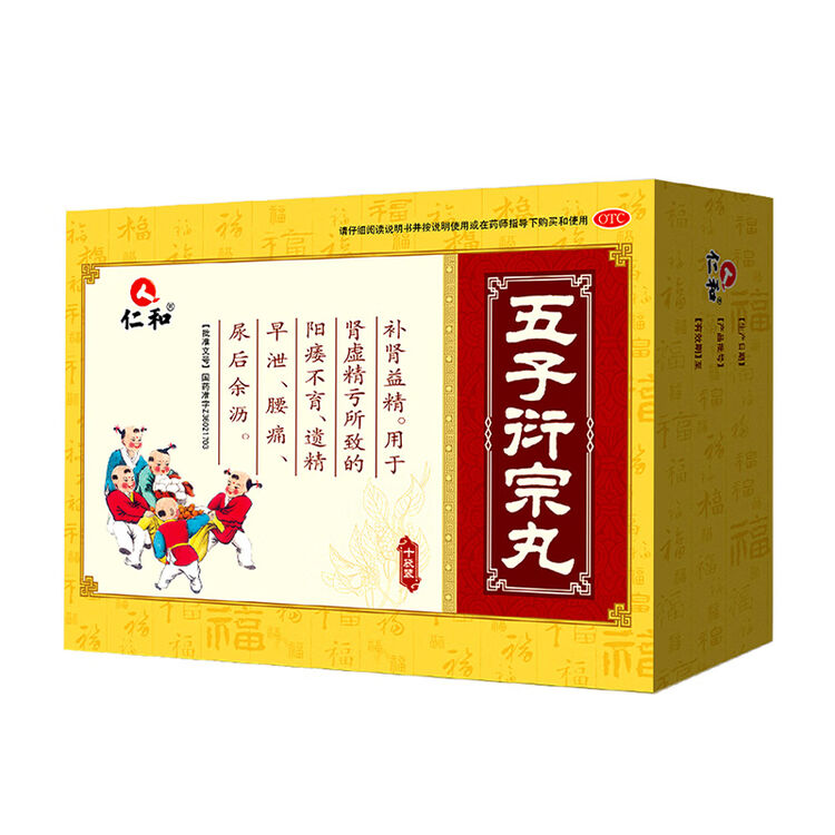 仁和五子衍宗丸10袋补肾益精用于肾虚精亏所致的阳痿不育遗精早泄腰痛