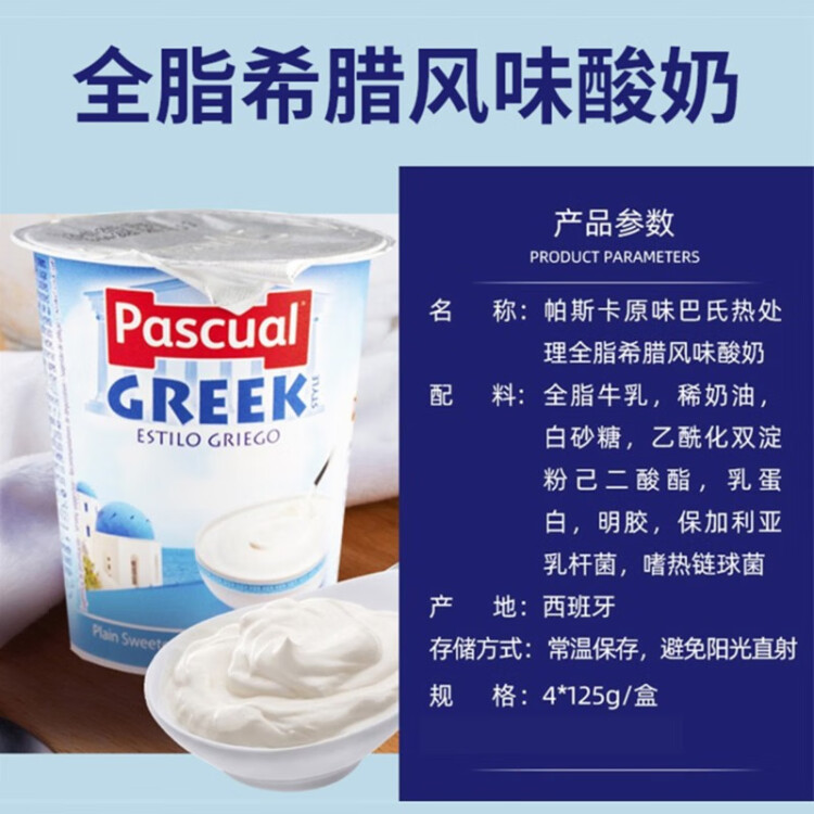 帕斯卡西班牙进口 原味 常温希腊酸奶4*125g杯装 营养风味发酵全脂酸奶 光明服务菜管家商品 