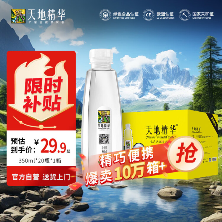 天地精華 天然礦泉水 飲用水 350ml*20瓶 整箱裝 小瓶會(huì)議辦公用水 菜管家商品