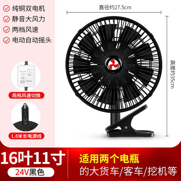 车载风扇24v12v大货车制冷面包车摇头大风力汽车强力静音车用风扇16叶双电机静音80w黑色 11寸24v 图片价格品牌评论 京东