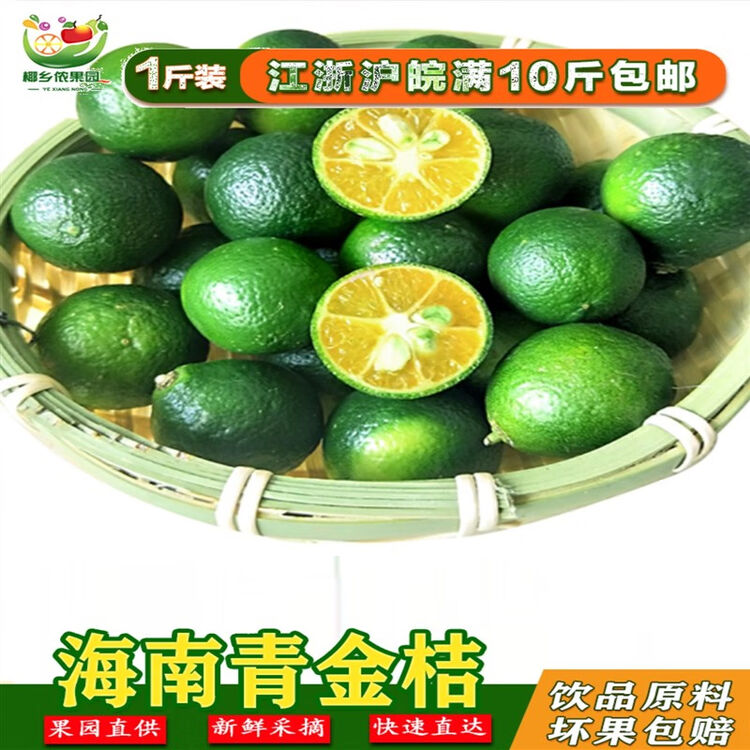 佳沛(zespri)海南青金桔新鲜青桔子满10斤酸爽1斤装新鲜水果小青桔金橘子 1斤 500g【图片 价格 品牌 评论】-京东
