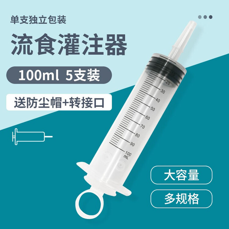 薛湖流食助推器鼻饲喂食器胃管喂饭器针管针筒注射器老人病人吃饭100毫升5支装 图片价格品牌评论 京东