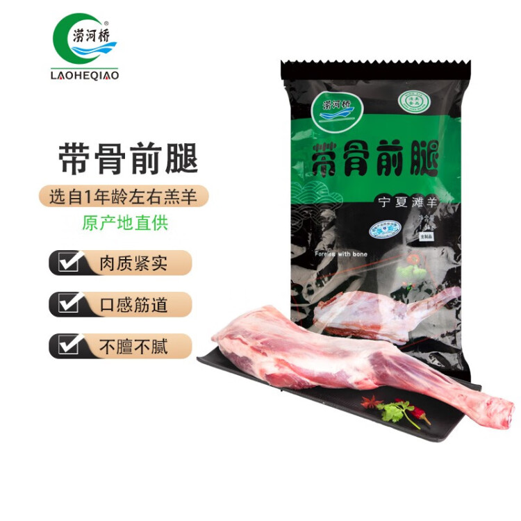 涝河桥 供港宁夏滩羊 羊前腿 1.5kg/条 原切羊腿滩羊肉生鲜烧烤食材 菜管家商品