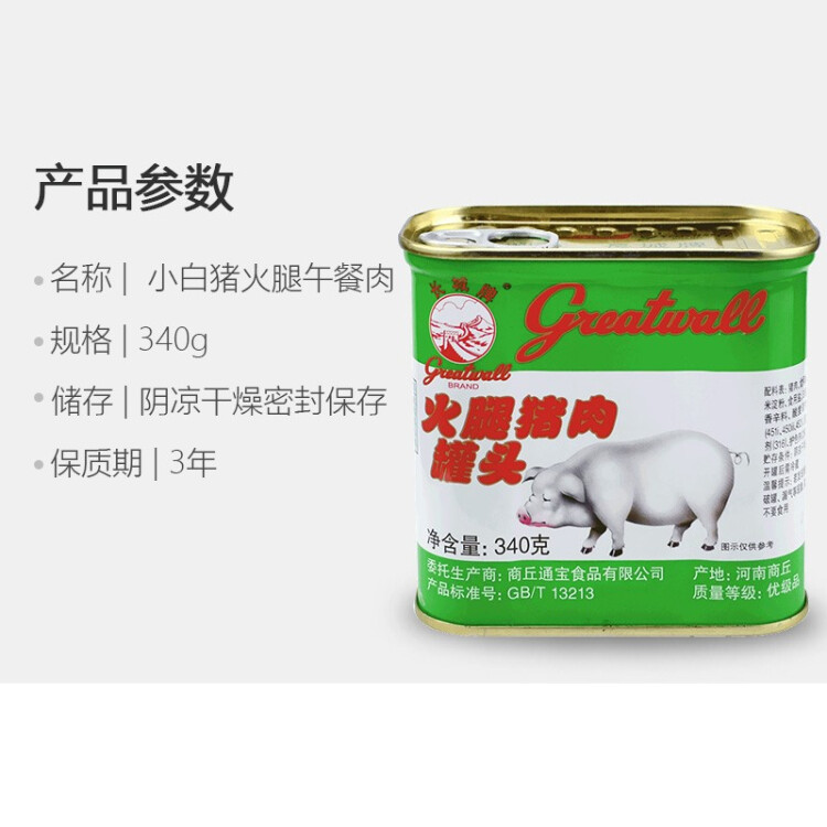 长城牌（Greatwall BRAND）小白猪优级午餐肉罐头340g即食儿童火锅烧烤食材方便面预制菜 光明服务菜管家商品