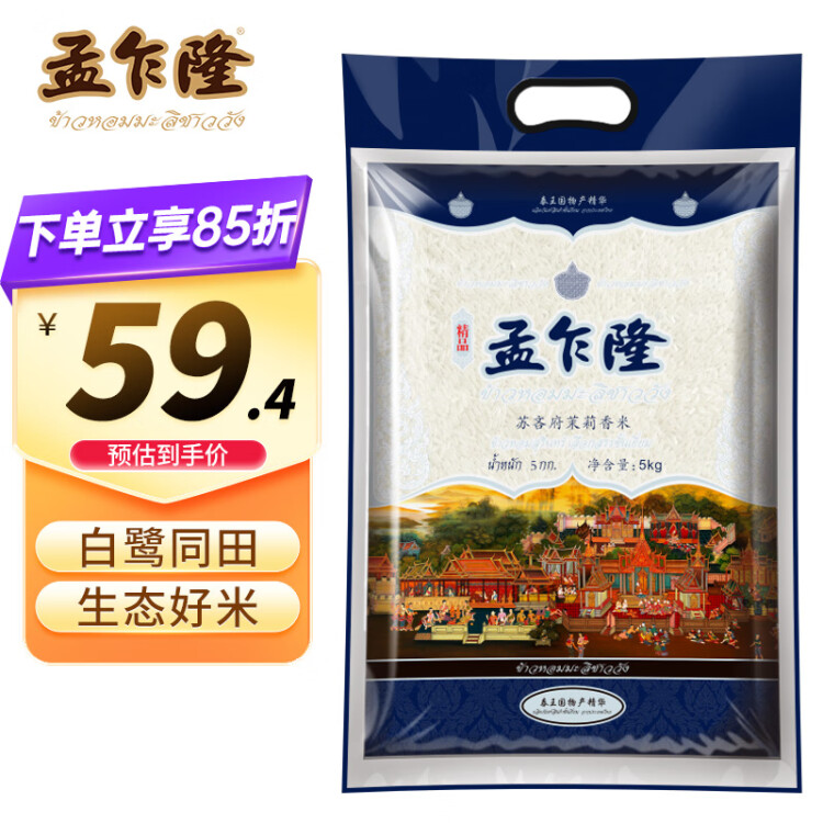 孟乍隆 蘇吝府茉莉香米 泰國香米 進(jìn)口大米 大米5kg 菜管家商品