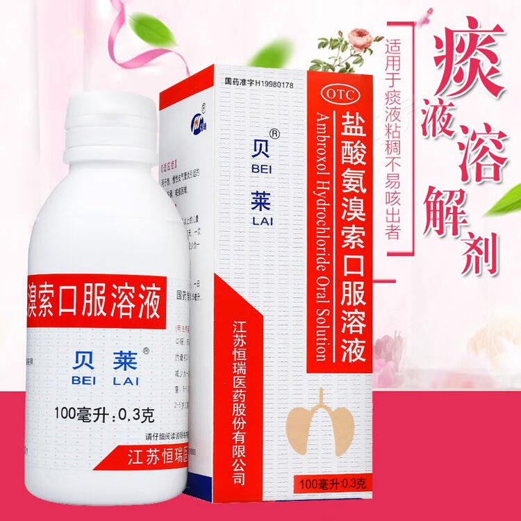 贝莱盐酸氨溴索口服溶液100ml03g急慢性支气管炎引起的痰液粘稠咳痰