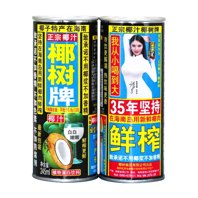 椰樹牌正宗 椰子汁  245ml*24罐整箱裝  植物蛋白飲料 光明服務(wù)菜管家商品