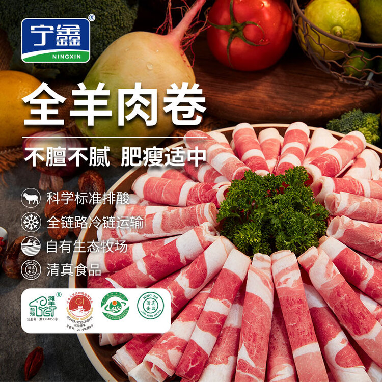 宁鑫 宁夏盐池滩羊  原切羊肉卷300g 火锅食材 清真食品 地理标志产品 菜管家商品