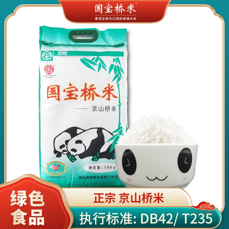 国宝桥米 京山桥米10kg 长粒大米（绿色食品 中国地理标志）（当季新米） 菜管家商品