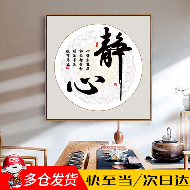 智汇 办公室字画 舍得静心字画装裱带框挂画装饰画客厅书房茶室励志书法挂画新中式天道酬勤玄关走廊壁画 静心 40*40cm木色框【图片 价格 ...