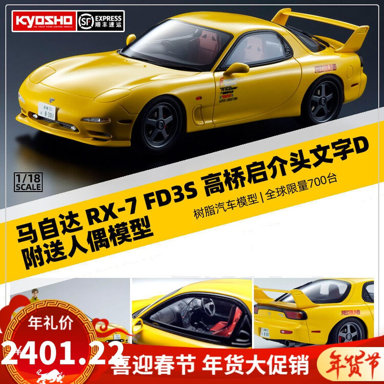 限量版头文字d车模1 18汽车模型马自达rx 7高桥启介fd3s头文字d 人偶黄色包顺丰限量700台 图片价格品牌评论 京东