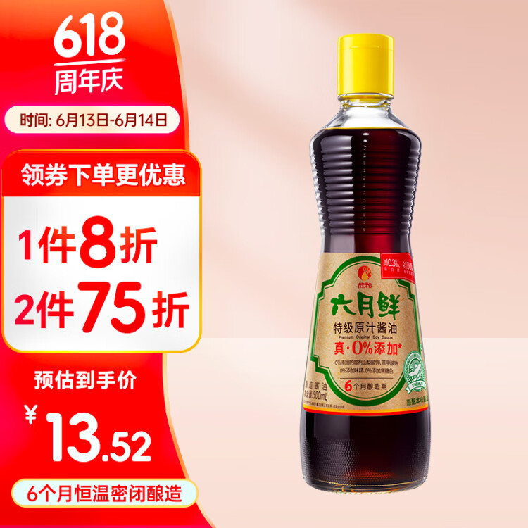 六月鲜特级原汁酱油（酿造酱油）500ml  生抽  0%添加防腐剂  欣和出品 光明服务菜管家商品