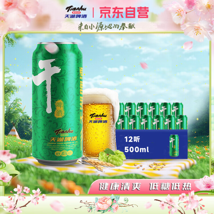 天湖啤酒 天湖8度干啤酒 500ml*12听 整箱装 口味干爽 低糖低热 光明服务菜管家商品