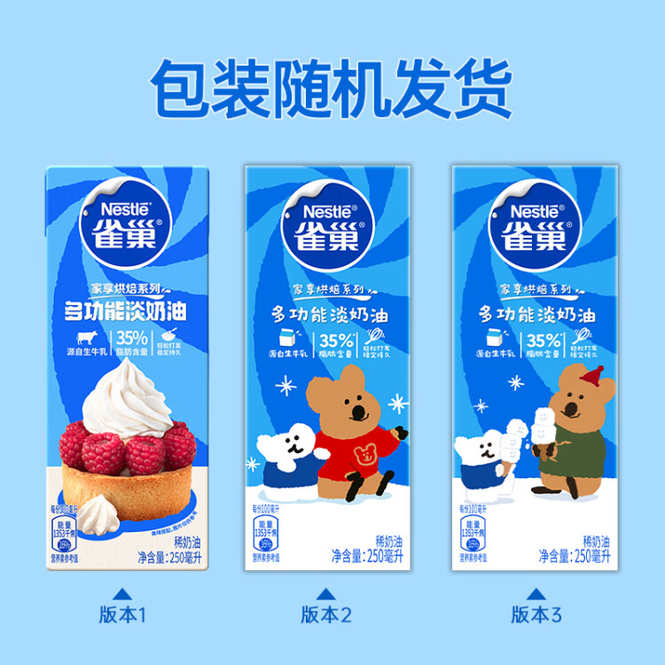 雀巢（Nestle）烘焙原料瑞士卷原料淡奶油常温存储易打发动物奶油稀奶油 250ml 光明服务菜管家商品