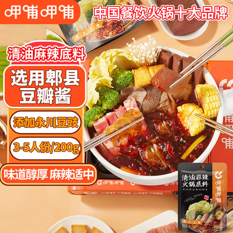 呷哺呷哺火锅底料 清油麻辣200g锅底料 麻辣烫冒菜调味料(新老包装随机) 菜管家商品