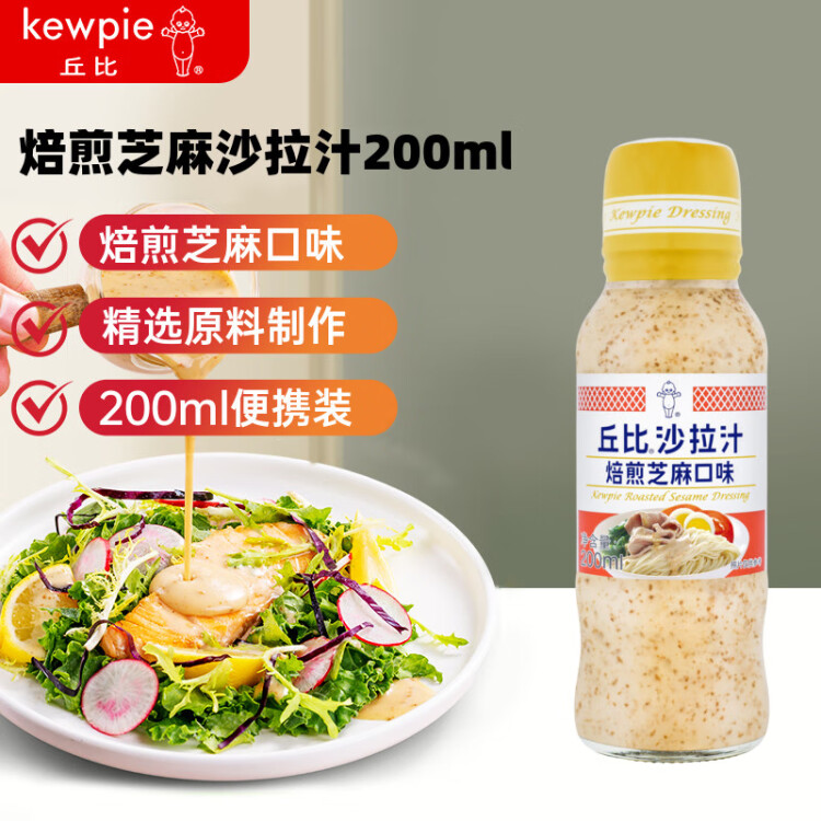 丘比（KEWPIE）沙拉酱 沙拉汁 焙煎芝麻口味 调味品 烤肉火锅蘸料蔬菜 200ml*1瓶 菜管家商品