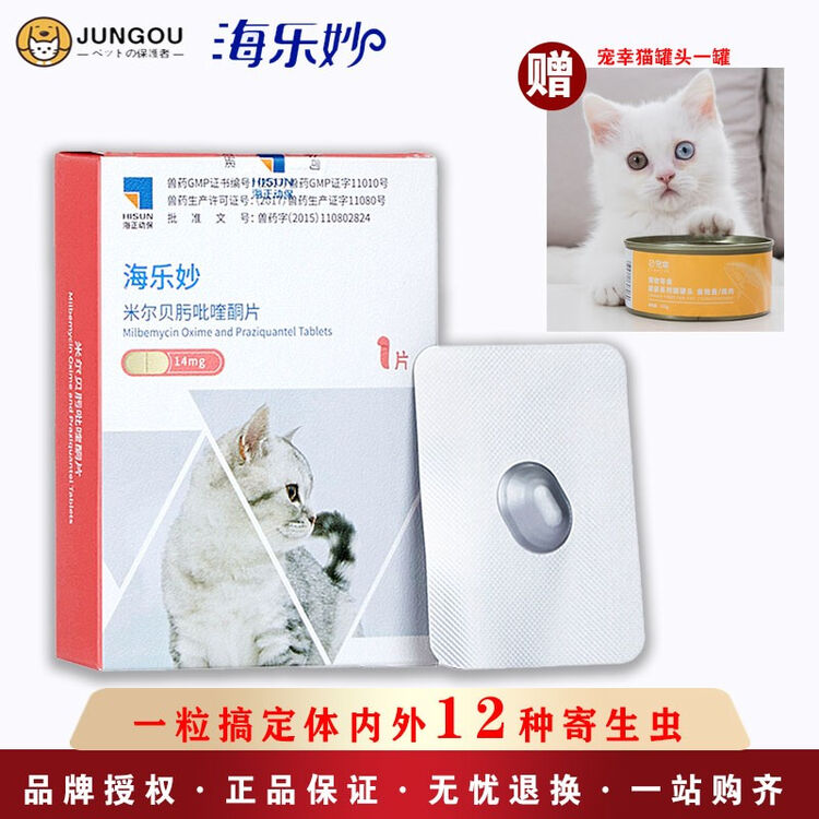海正动保海乐妙猫咪体外体内体内外驱虫宠物耳螨猫驱虫药猫幼猫14mg 单粒装 图片价格品牌评论 京东