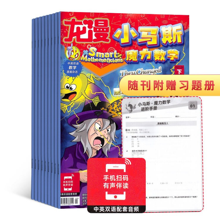 小马斯下半月魔力数学杂志22年1月起订1年共12期杂志铺5 10岁儿童中英双语漫画 图片价格品牌评论 京东