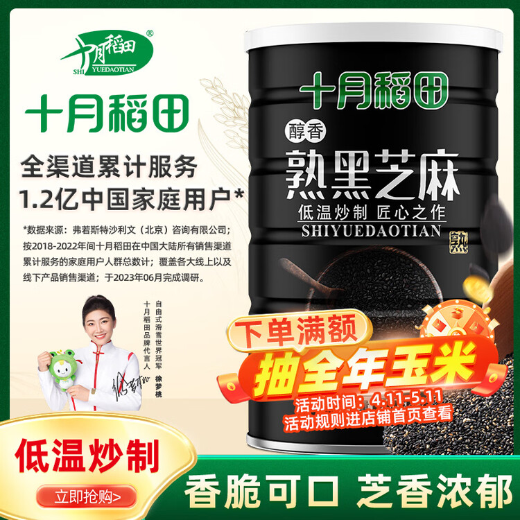 十月稻田 熟黑芝麻 500g 开罐即食 芝麻糊原料 五谷杂粮 无添加芝麻粒 菜管家商品