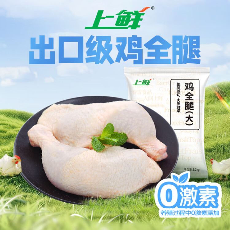 上鲜 鸡全腿 1.2kg 冷冻 出口级 鸡大腿烤鸡腿炸鸡腿鸡肉清真食品 光明服务菜管家商品