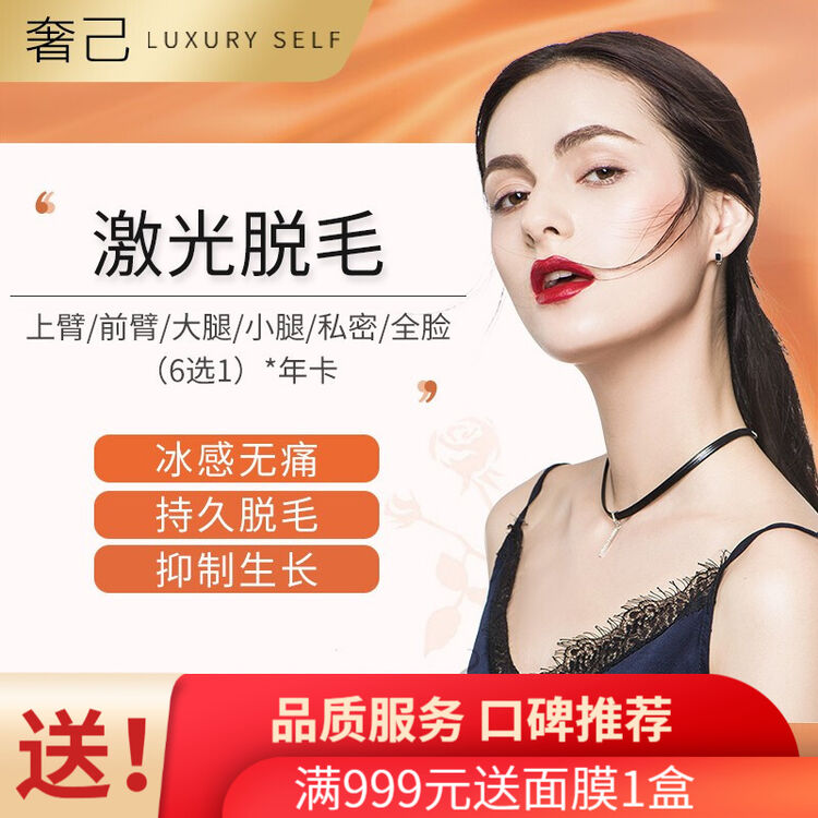 奢己医美激光脱毛医疗美容超冰脱毛快速脱毛体验舒适嫩白净肤唇毛腋毛四肢脱毛全身脱毛限首 单上臂 前臂 大小腿 私密 全脸 6选1 年卡8次 图片价格品牌评论 京东
