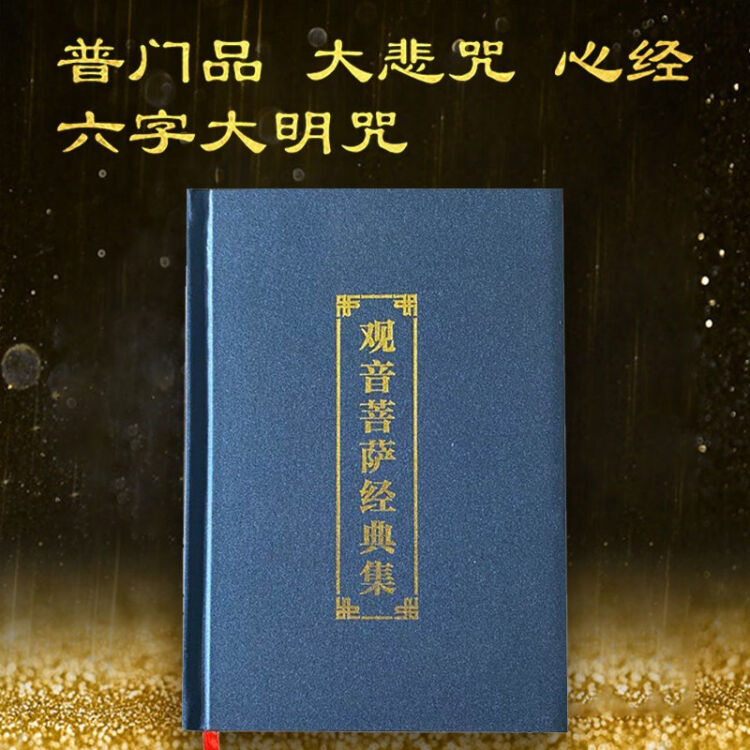 帮太普门品心经大悲咒六字大明咒读诵本精装注音简体经书大字观音菩萨经典集读本佛教经书本结缘 观音菩萨经典集 图片价格品牌评论 京东