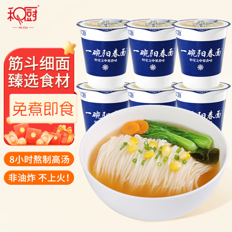 和厨方便食品速食即时泡面杯面冻干非油炸一碗阳春面57g*6桶 菜管家商品